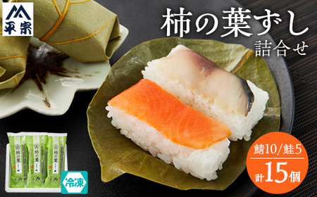 冷凍　柿の葉ずし2種15個(鯖・鮭)詰合せ_惣菜・加工品   _【配送不可地域：離島】【1406005】