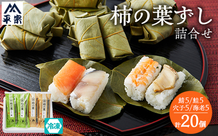 冷凍　柿の葉ずし4種20個(鯖・鮭・穴子・海老)_惣菜・加工品   _【配送不可地域：離島】【1406008】