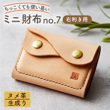 【ちっこくても使い易いミニ財布no.7】右利き用生成り手縫い　フロント2分割　使うほどに飴色に…_装飾品・工芸品 財布 服飾小物 _【1419611】