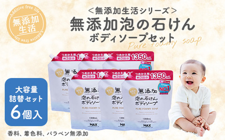 無添加　泡の石けんボディソープ　詰替セット　6個入　＜無添加生活シリーズ＞｜無香料 無着色 パラベンフリー