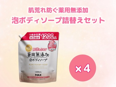 肌荒れを防ぐ薬用無添加 泡ボディソープ 詰替セット 4個入 [無添加生活シリーズ]|無香料 無着色 パラベンフリー