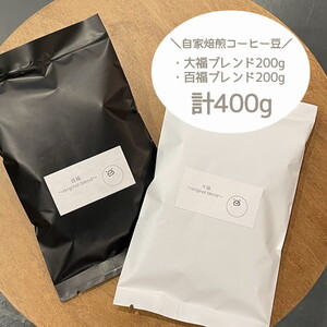 [自家焙煎][ご注文をいただいてから焙煎!]オリジナルブレンド★百福200gと大福200gのあわせて400g!