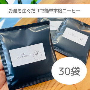 [自家焙煎][窒素ガス充填]ドリップバッグコーヒー30袋!