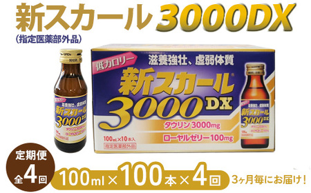 [全4回定期便]新スカール3000DX(指定医薬部外品)100本×4回 3ヶ月毎にお届け ※北海道・沖縄・離島への配送不可