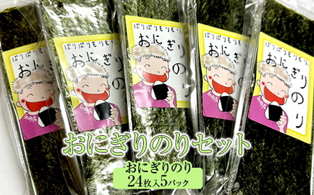 おにぎりのりセット