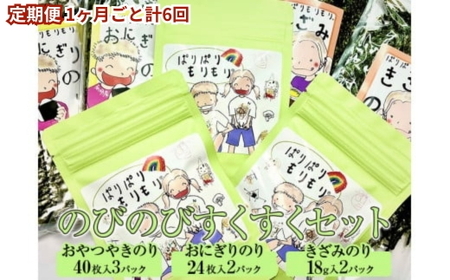 【定期便】のびのびすくすくセット(1ヶ月ごと計6回)