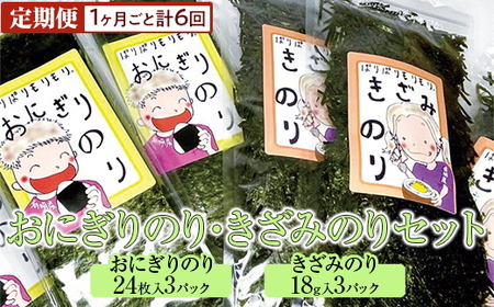 [定期便]おにぎりのり・きざみのりセット(1ヶ月ごと計6回)