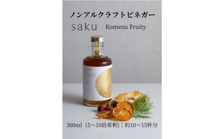 [木桶×純米酢]老舗酢蔵のノンアル酢ドリンク saku Komezu Fruity(希釈タイプ)1本|ソムリエ共同開発 ドライフルーツ余韻 ※北海道・沖縄・離島への配送不可