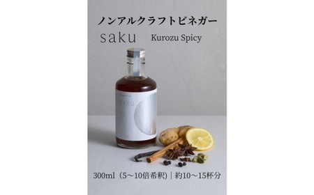 [木桶×黒酢]老舗酢蔵のノンアル酢ドリンク saku Kurozu Spicy(希釈タイプ)1本|ソムリエ共同開発 スパイス余韻 ※北海道・沖縄・離島への配送不可