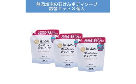 無添加 泡の石けんボディソープ 詰替セット3個入 [無添加生活シリーズ] ※離島への配送不可