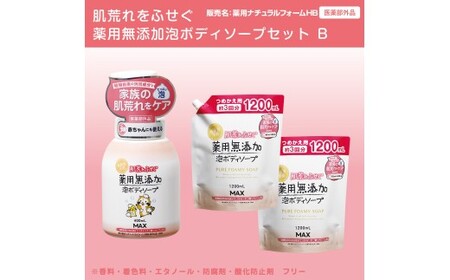 肌荒れを防ぐ薬用無添加 泡ボディソープセットB [無添加生活シリーズ] ※離島への配送不可