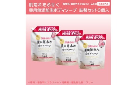 肌荒れを防ぐ薬用無添加 泡ボディソープ 詰替セット3個入 [無添加生活シリーズ] ※離島への配送不可