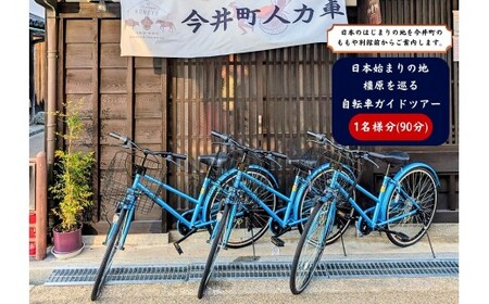 日本はじまりの地 橿原を巡る 自転車ガイドツアー1名様分(90分)[寄附確定後、事前予約制]軽装自転車に乗っての「日本はじまり地"緑の回廊"〜神武天皇陵・橿原神宮へ90分ガイドツアー」(午前9時出発)※雨天時は別日順延(当日朝6時天気で判断。ため、個別ではなく他参加者と同行です)