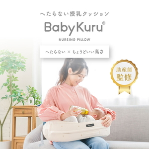 BabyKuru 授乳クッション[べびくる] ※離島への配送不可