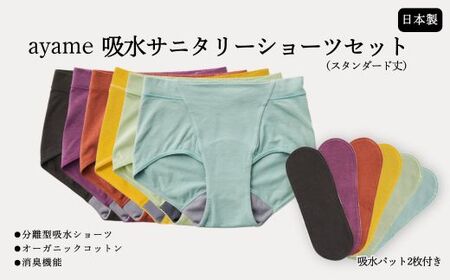 [デビューセット]ayame 吸水サニタリーショーツセット(スタンダード丈)[吸水パット2枚付き]| 分離型吸水ショーツ オーガニックコットン 消臭機能 日本製 ※離島への配送不可