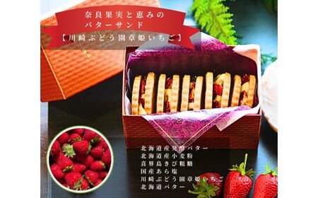 奈良果実と恵みのバターサンド(いちご(章姫)) ※北海道・沖縄・離島への配送不可