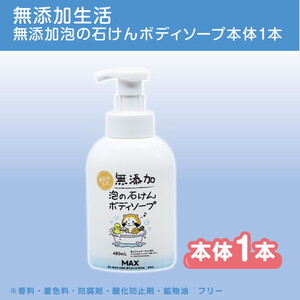 無添加泡の石けんボディソープ ボトル1本 ※離島への配送不可