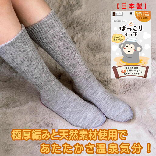 ふわポカ湯あみ気分!温泉ほっこりソックス1足