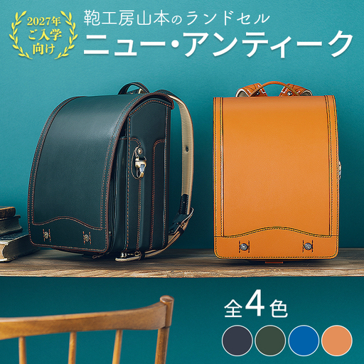 [2027年ご入学向け]鞄工房山本 ランドセル「ニュー・アンティーク」 ※2027年2月下旬頃までに順次発送予定