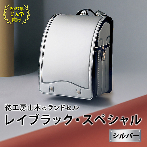 [2027年ご入学向け]鞄工房山本 ランドセル「レイブラック・スペシャル」シルバー ※2027年2月下旬頃までに順次発送予定