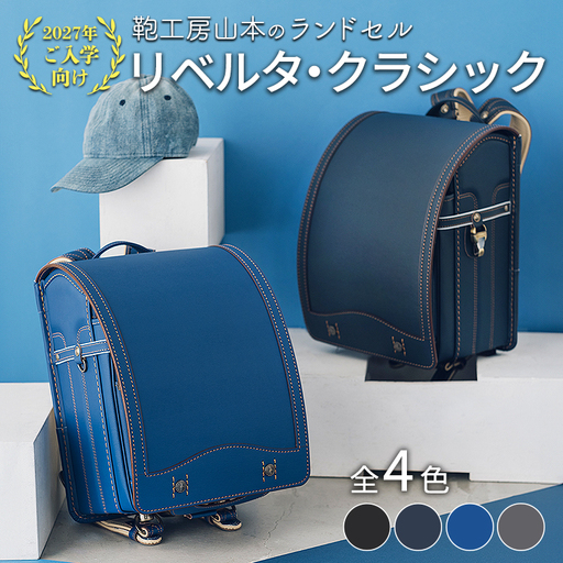 [2027年ご入学向け]鞄工房山本 ランドセル「リベルタ・クラシック」 ※2027年2月下旬頃までに順次発送予定