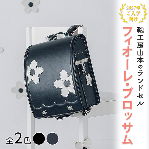 [2027年ご入学向け]鞄工房山本 ランドセル「フィオーレ・ブロッサム 」 ※2027年2月下旬頃までに順次発送予定