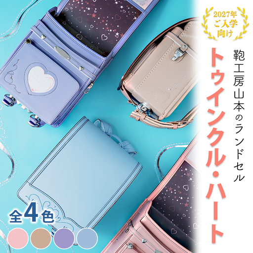 [2027年ご入学向け]鞄工房山本 ランドセル「トゥインクル・ハート」 ※2027年2月下旬頃までに順次発送予定