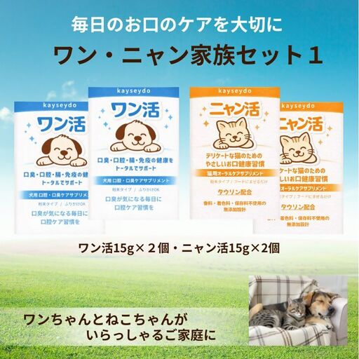 ワン・ニャン家族セット1(ワン活 15g×2個・ニャン活 15g×2個)