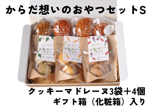 「からだ想いのおやつ」Sサイズセット(大和やさいサブレ、マドレーヌ、グルテンフリーマドレーヌ)