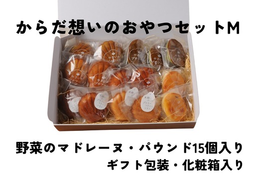 「からだ想いのおやつ」Mサイズセット(マドレーヌ・パウンドケーキ、グルテンフリーマドレーヌ等15個入りギフトセット)