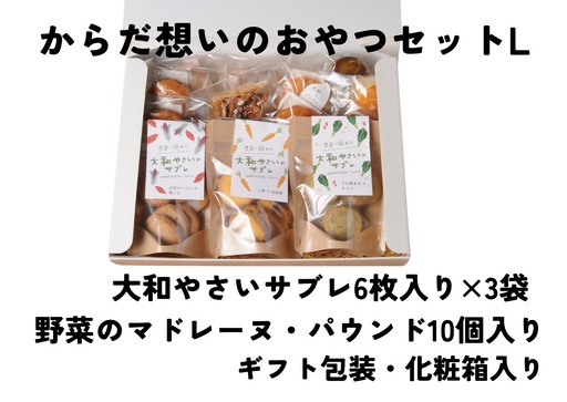 「からだ想いのおやつ」Lサイズセット(大和やさいサブレ、ガレット、パウンドケーキ、マドレーヌ、グルテンフリーマドレーヌギフトセット)
