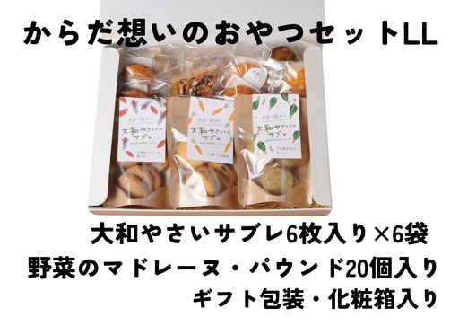 「からだ想いのおやつ」LLサイズセット(大和やさいサブレ、ガレット、パウンドケーキ、マドレーヌ、グルテンフリーマドレーヌギフトセット)