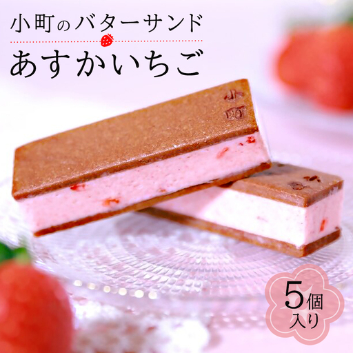 小町のバターサンド『あすかいちご』
