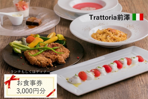 Trattoria前澤 お食事券 3,000円分
