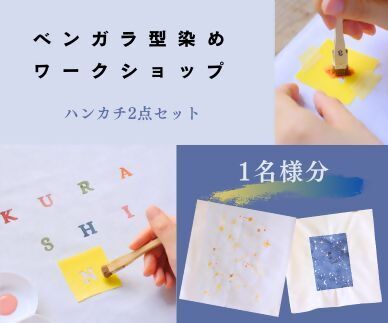 ベンガラ型染め体験チケット(2色カラー)1名様分 ハンカチ2点 [ワークショップチケット]