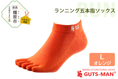 [Lサイズ(28-31cm)×オレンジ]GUTS-MAN ランニング五本指ソックス 1足 ガッツマン 靴下 くつ下 メンズ 紳士 自衛隊ソックス 五本指 5本指 五本指靴下 日本製 国産 奈良県産◇