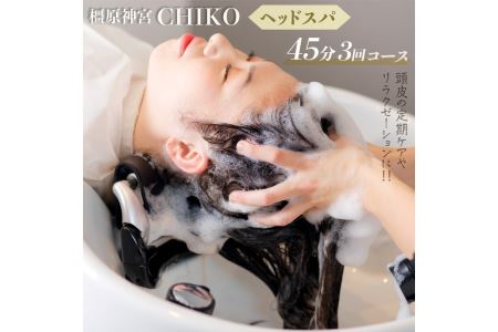 橿原神宮CHIKO ヘッドスパ45分×3回コース≪ヘッドスパ 美容室 スパ マッサージ≫※着日指定不可