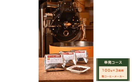 【粉コーヒーメーカー】単発コース：珈琲定期船100g×3銘柄　煎り立て自家焙煎コーヒー◇