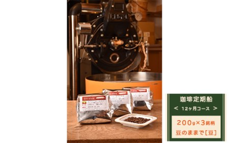 【豆のままで】【定期便】12ヶ月コース：珈琲定期船200g×3銘柄×12回　煎り立て自家焙煎コーヒー◆