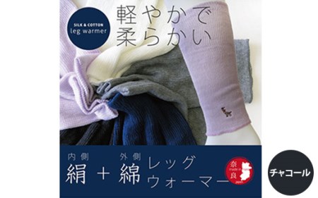 (鹿刺繍入り)内側が絹で外側が綿のレッグウォーマー【チャコール】◇ 