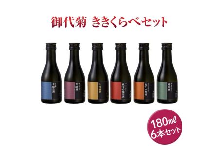 御代菊 ききくらべセット 180ml×6本|日本酒 ききくらべ 飲み比べ お酒 ギフト プレゼント 家飲み 宅飲み 奈良