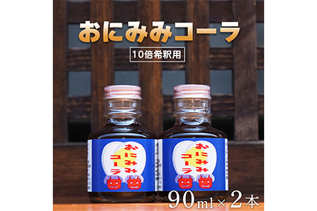 おにみみコーラ(10倍希釈用)2本セット≪今井町 クラフトコーラ コーラの素≫ ※着日指定不可