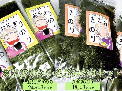 おにぎりのり・きざみのりセット◇｜焼海苔 刻み海苔 おにぎり