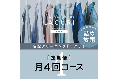 [定期便]クリーニング 詰め放題 月4回コース 1年分(48回利用分)|最短4日仕上げ シミ抜き ボタン付け 毛玉取り ラクリ lacuri ※北海道、沖縄及び離島不可 ※着日指定不可