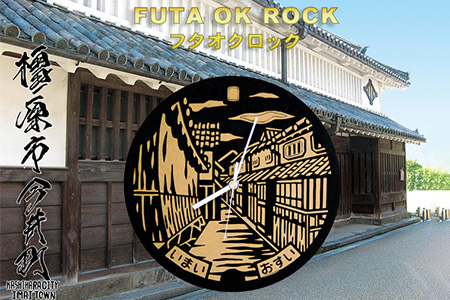 江戸情緒あふれる伝統的な町家が約500軒現存する、橿原市今井町のデザインマンホールをあしらった木製掛け時計、フタオクロック◇