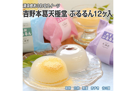 吉野本葛天極堂 ぷるるん12ヶ入◆