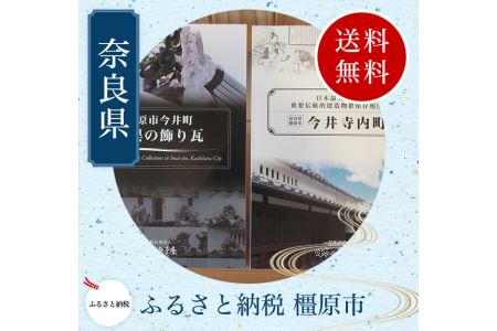 今井町写真集2冊、ポストカード4枚、透かし彫りコースターセット