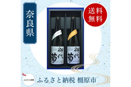 御代菊 奈良県産米 水もと仕込清酒 720ml×2本セット|日本酒・清酒