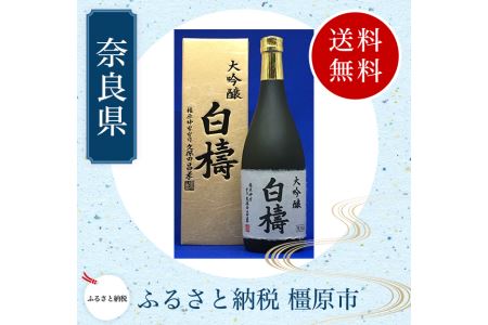 大吟醸 白檮 720ml×1本|日本酒・清酒
