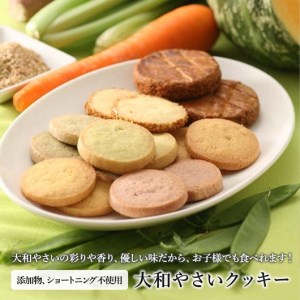 大和やさいクッキー（24枚入）【奈良県産無農薬野菜を使用】 ※沖縄・離島への配送不可◆